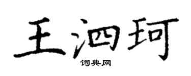 丁谦王泗珂楷书个性签名怎么写