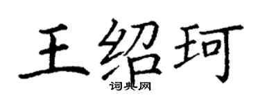 丁谦王绍珂楷书个性签名怎么写