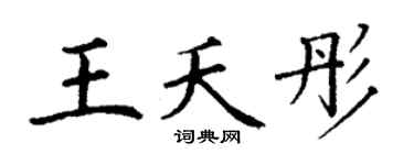 丁谦王夭彤楷书个性签名怎么写