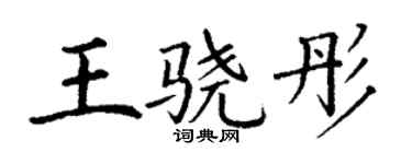 丁谦王骁彤楷书个性签名怎么写