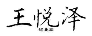 丁谦王悦泽楷书个性签名怎么写