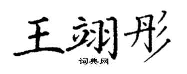 丁谦王翊彤楷书个性签名怎么写