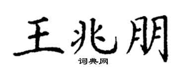 丁谦王兆朋楷书个性签名怎么写