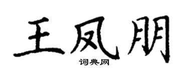 丁谦王凤朋楷书个性签名怎么写