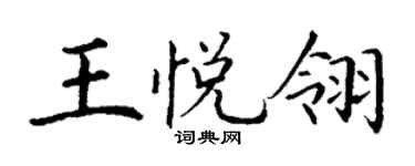 丁谦王悦翎楷书个性签名怎么写