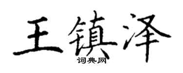 丁谦王镇泽楷书个性签名怎么写