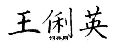 丁谦王俐英楷书个性签名怎么写
