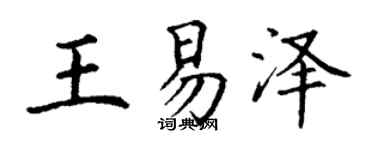 丁谦王易泽楷书个性签名怎么写