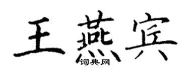 丁谦王燕宾楷书个性签名怎么写