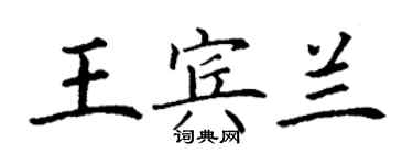 丁谦王宾兰楷书个性签名怎么写