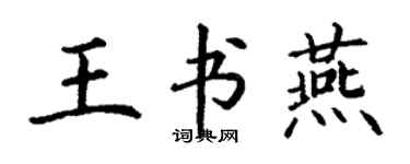 丁谦王书燕楷书个性签名怎么写