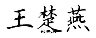 丁谦王楚燕楷书个性签名怎么写