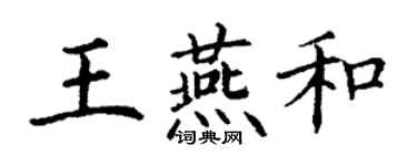 丁谦王燕和楷书个性签名怎么写