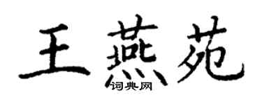 丁谦王燕苑楷书个性签名怎么写