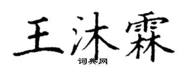 丁谦王沐霖楷书个性签名怎么写