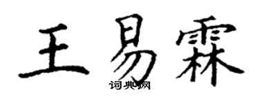 丁谦王易霖楷书个性签名怎么写