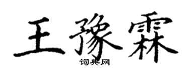 丁谦王豫霖楷书个性签名怎么写