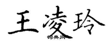 丁谦王凌玲楷书个性签名怎么写