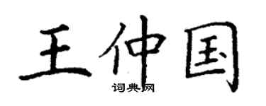 丁谦王仲国楷书个性签名怎么写