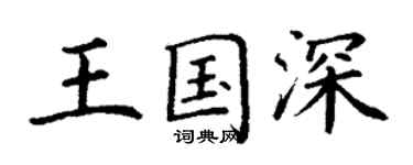丁谦王国深楷书个性签名怎么写