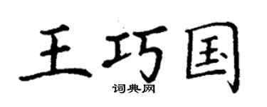 丁谦王巧国楷书个性签名怎么写