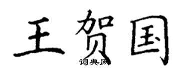 丁谦王贺国楷书个性签名怎么写