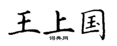 丁谦王上国楷书个性签名怎么写