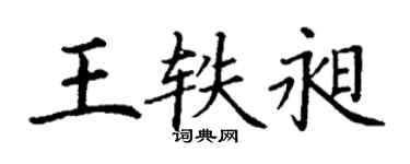 丁谦王轶昶楷书个性签名怎么写