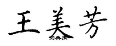 丁谦王美芳楷书个性签名怎么写