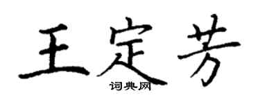 丁谦王定芳楷书个性签名怎么写