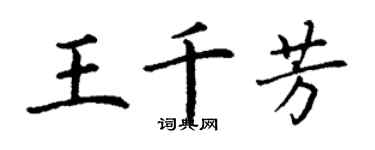 丁谦王千芳楷书个性签名怎么写