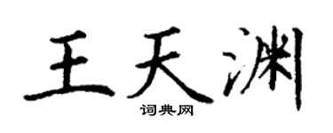 丁谦王天渊楷书个性签名怎么写