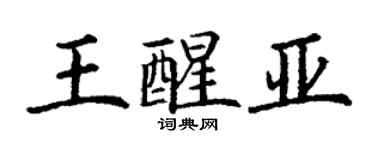 丁谦王醒亚楷书个性签名怎么写
