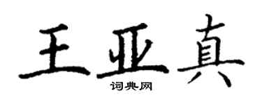 丁谦王亚真楷书个性签名怎么写