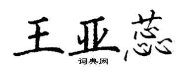 丁谦王亚蕊楷书个性签名怎么写
