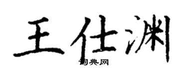 丁谦王仕渊楷书个性签名怎么写