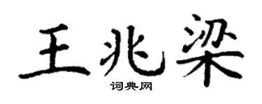 丁谦王兆梁楷书个性签名怎么写