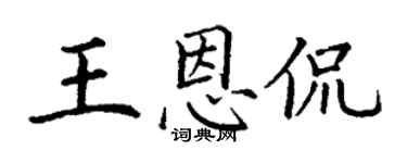 丁谦王恩侃楷书个性签名怎么写