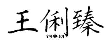 丁谦王俐臻楷书个性签名怎么写