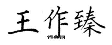 丁谦王作臻楷书个性签名怎么写