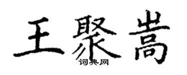 丁谦王聚嵩楷书个性签名怎么写