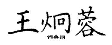 丁谦王炯蓉楷书个性签名怎么写