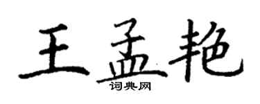丁谦王孟艳楷书个性签名怎么写
