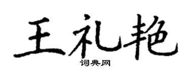 丁谦王礼艳楷书个性签名怎么写