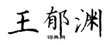 丁谦王郁渊楷书个性签名怎么写