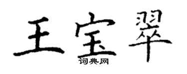 丁谦王宝翠楷书个性签名怎么写