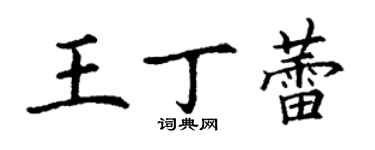 丁谦王丁蕾楷书个性签名怎么写
