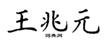 丁谦王兆元楷书个性签名怎么写