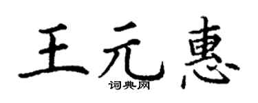 丁谦王元惠楷书个性签名怎么写