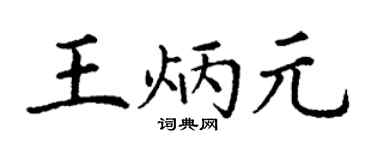 丁谦王炳元楷书个性签名怎么写